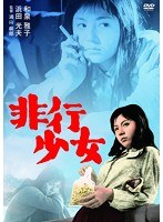 日活100周年邦画クラシックス・TREASURE COLLECTION 非行少女　ドラマ