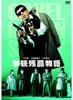 日活100周年邦画クラシックス・TREASURE COLLECTION 100周年日活オールスター感謝祭！ アゲイン＆フォーエバー！ 拳銃残酷物語　アクション