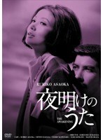 日活100周年邦画クラシックス・GREATシリーズ第3弾（2）夜明けのうた HDリマスター版　ドラマ