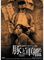 日活100周年邦画クラシックス・GREATシリーズ第3弾（4）豚と軍艦 HDリマスター版　ドラマ