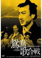 日活100周年邦画クラシックス・GREATシリーズ第3弾（6）鴛鴦歌合戦 HDリマスター版　ドラマ