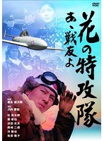 日活100周年邦画クラシックス・TREASURE COLLECTION 日活戦争映画特選 ～War and Peace 花の特攻隊 あゝ戦友よ　ドラマ