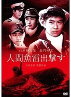 日活100周年邦画クラシックス・VALUE COLLECTION 日活戦争映画特選 ～War and Peace 人間魚雷出撃す　アクション