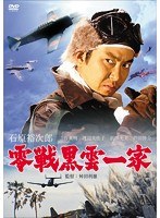 日活100周年邦画クラシックス・VALUE COLLECTION 日活戦争映画特選 ～War and Peace 零戦黒雲一家　アクション