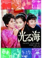 光る海　ドラマ