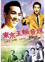 ＜『東京五輪音頭』と「日活歌謡映画」＞ 東京五輪音頭　ドラマ