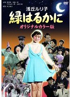 緑はるかに（オリジナルカラー版）　ドラマ