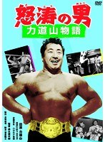 力道山物語 怒涛の男　ドラマ