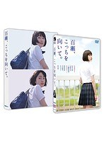 百瀬、こっちを向いて。　ドラマ