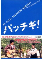 パッチギ！ プレミアム・エディション　ドラマ