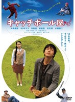 キャッチボール屋　ドラマ