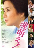 魂萌え！　ドラマ