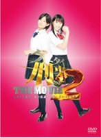 ケータイ刑事 THE MOVIE2 石川五右衛門一族の陰謀～決闘！ゴルゴダの森 プレミアム・エディション　ドラマ