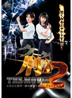 ケータイ刑事 THE MOVIE2 石川五右衛門一族の陰謀～決闘！ゴルゴダの森 スタンダード・エディション　ドラマ