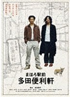 まほろ駅前多田便利軒 プレミアム・エディション（2枚組）　ドラマ