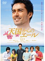 天国からのエール スタンダード・エディション　ドラマ