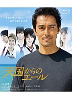 天国からのエール プレミアム・エディション （2枚組 ブルーレイディスク）　ドラマ