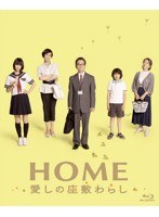 HOME 愛しの座敷わらし スペシャル・エディション（2枚組） （ブルーレイディスク）　ドラマ