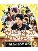 俺はまだ本気出してないだけ 豪華版 （ブルーレイディスク）　ドラマ