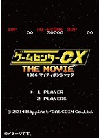 ゲームセンターCX THE MOVIE 1986 マイティボンジャック （ブルーレイディスク）　ドラマ
