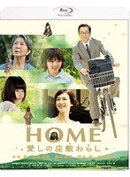HOME 愛しの座敷わらし （ブルーレイディスク）　ドラマ