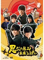 忍ジャニ参上！未来への戦い （ブルーレイディスク）　アクション