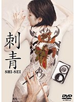 刺青 SI-SEI　ドラマ
