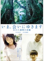 いま、会いにゆきます あの六週間の奇蹟　ドキュメンタリー