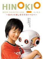 HINOKIO INTER GALACTICA LOVE ～ロボット越しのラブストーリー～　ドキュメンタリー