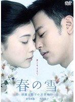 春の雪 ～清顕と聡子の追想物語～　ドキュメンタリー