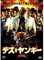 デス・ヤンキー 中坊篇　アクション