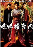 喧嘩請負人　アクション