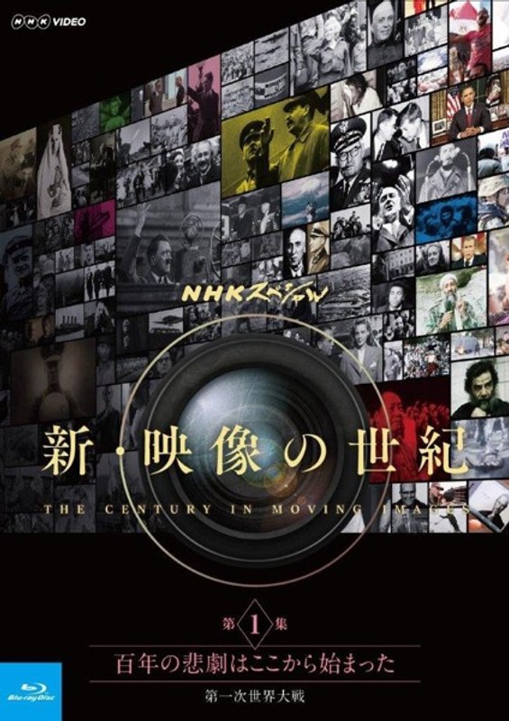 NHKスペシャル 新・映像の世紀 第1集 百年の悲劇はここから始まった 第一次世界大戦 (ブルーレイディスク)