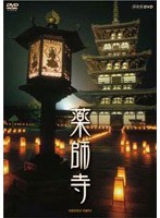 薬師寺 ～白鳳の大伽藍と至宝～　ドキュメンタリー