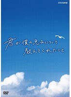 君が僕の息子について教えてくれたこと　ドキュメンタリー