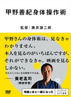 甲野善紀身体操作術　ドキュメンタリー