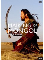 メイキング・オブ・モンゴル ～浅野忠信、新たな挑戦～　ドキュメンタリー