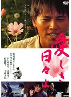 愛しき日々よ　ドラマ