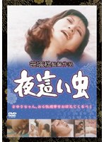 夜這い虫
