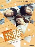 指恋～君に贈るメッセージ～　ドラマ