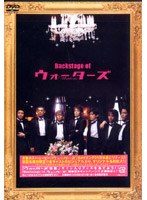 Backstage of ウォーターズ　ドキュメンタリー