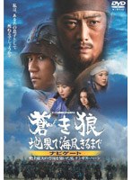 蒼き狼 地果て海尽きるまで ナビゲート 史上最大の帝国を築いた男 チンギス・ハーン　ドラマ