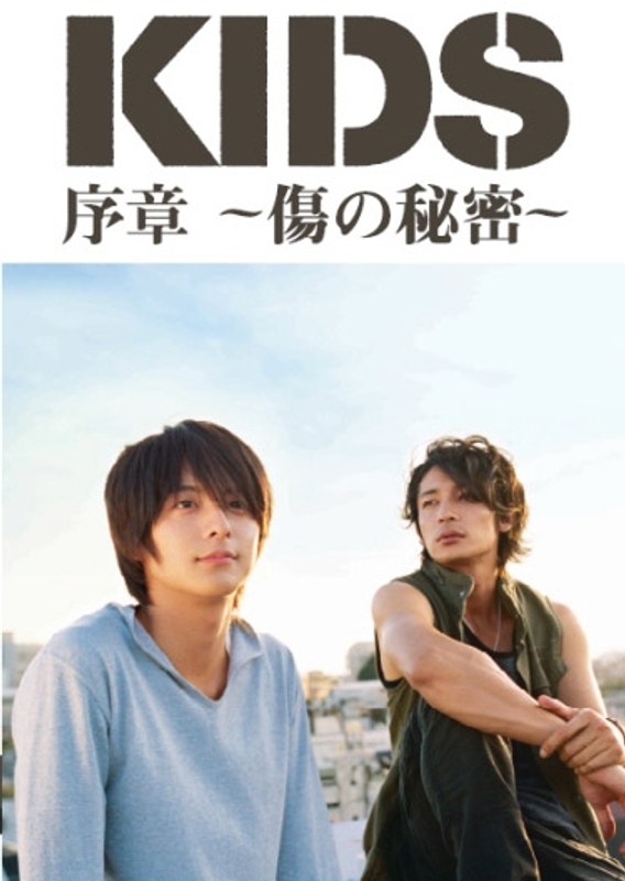 「KIDS」序章〜傷の秘密〜/小池徹平、玉木宏