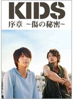「KIDS」序章～傷の秘密～/小池徹平、玉木宏　ドキュメンタリー