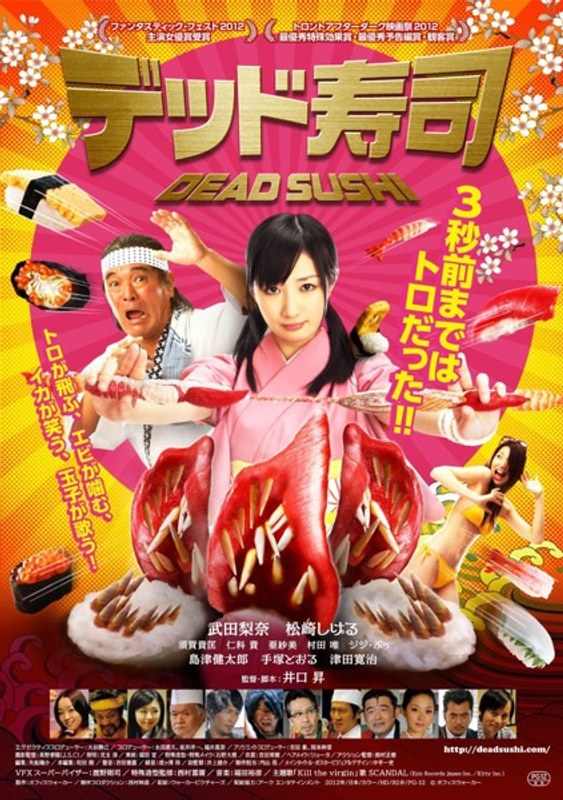 デッド寿司 スペシャルエディション (初回限定版 ブルーレイディスク)