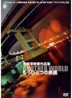 宮崎淳映像作品集 もうひとつの映画　ドラマ