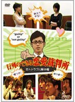 行列のできる恋愛裁判所 恋人トラブル解決編