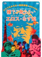 裸でご免なさい/エロス・なす娘