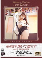 池島ゆたかArchives 厳選30作品集 痴漢電車 開いて濡らす