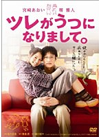ツレがうつになりまして。 スタンダード・エディション　ドラマ